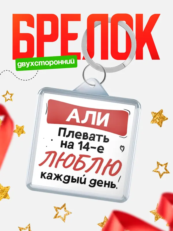 Брелок Люблю тебя каждый день Али