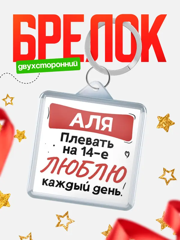 Брелок Люблю тебя каждый день Аля