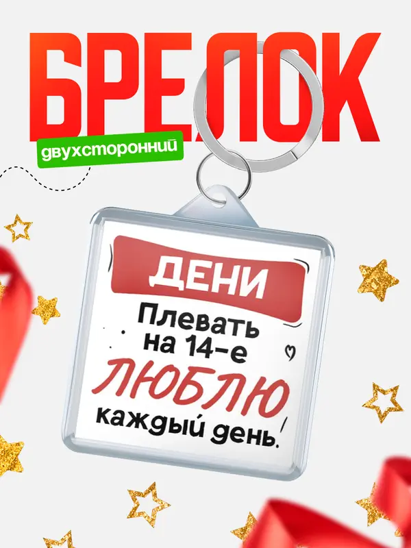 Брелок Люблю тебя каждый день Дени