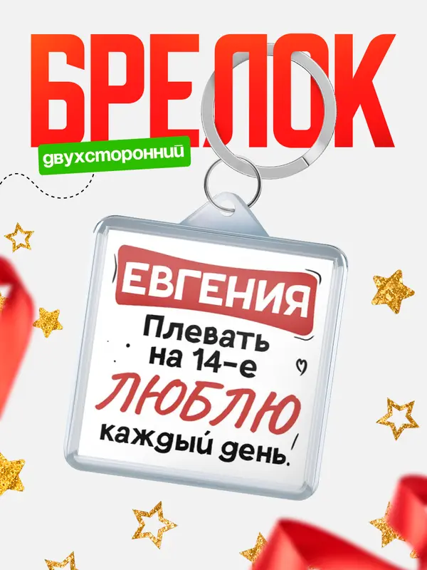 Брелок Люблю тебя каждый день Евгения