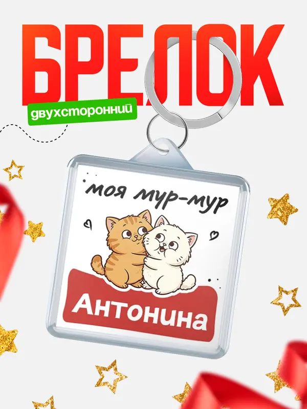 Брелок Моя мур-мур Антонина