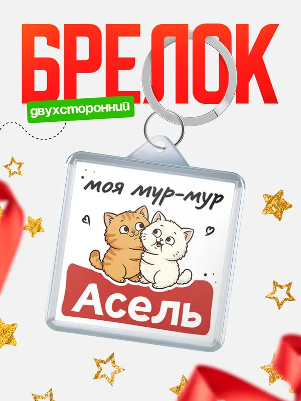 Брелок Моя мур-мур Асель