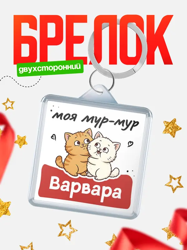 Брелок Моя мур-мур Варвара