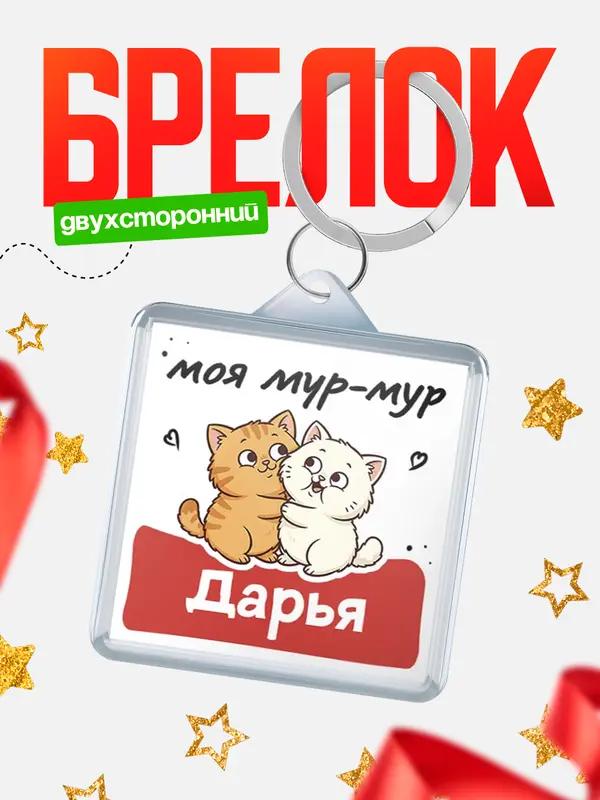 Брелок Моя мур-мур Дарья