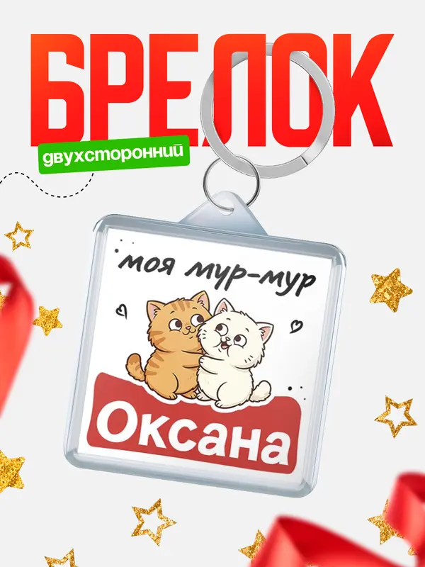 Брелок Моя мур-мур Оксана