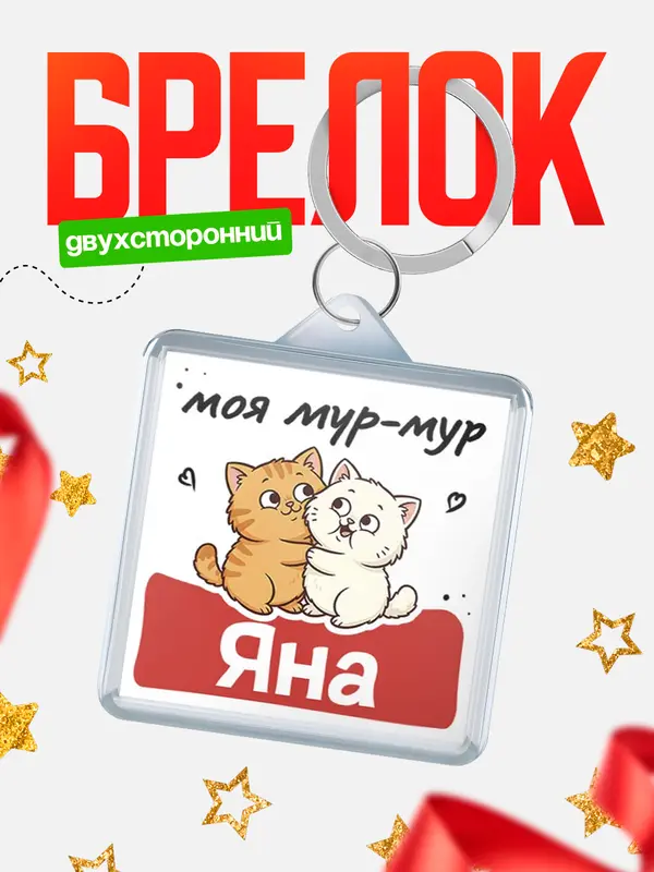 Брелок Моя мур-мур Яна