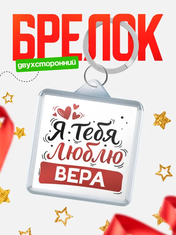 Брелок Я тебя люблю Вера