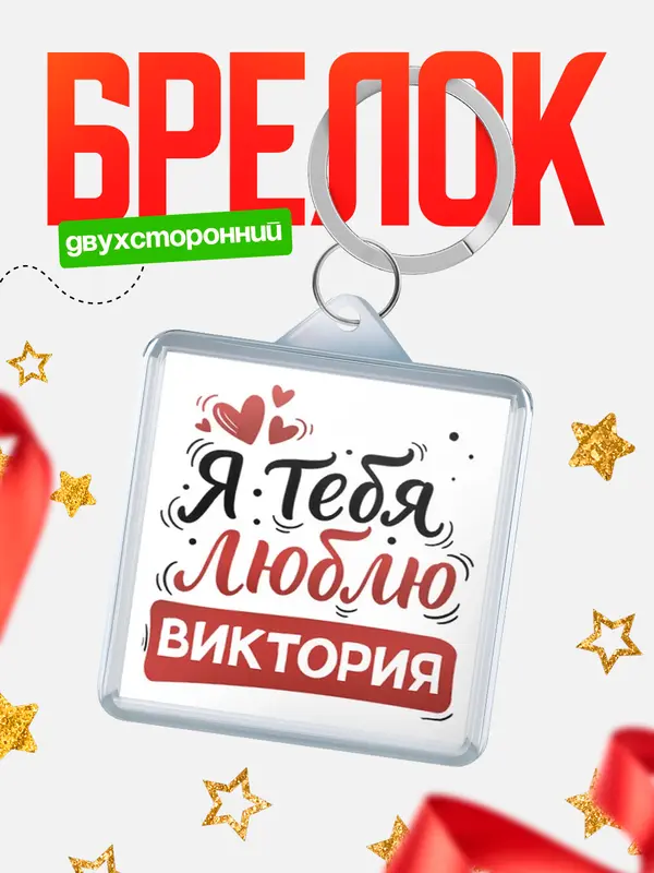 Брелок Я тебя люблю Виктория