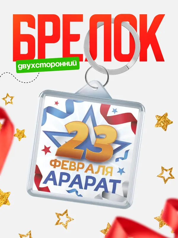 Брелок С 23 февраля Арарат