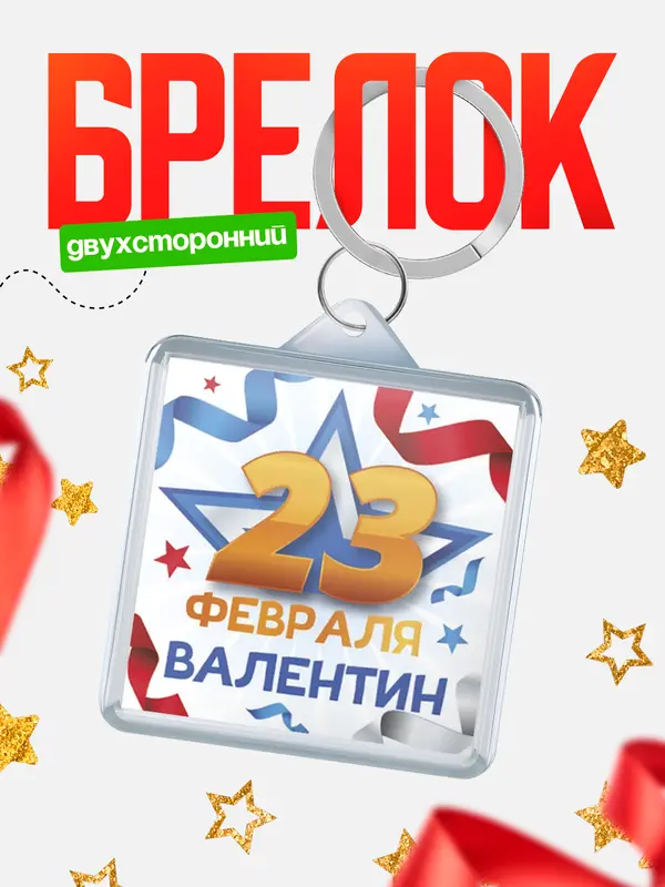 Брелок С 23 февраля Валентин