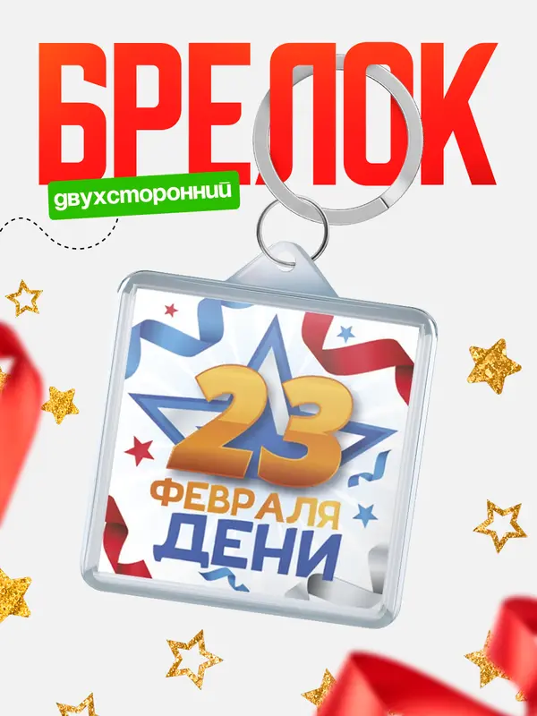 Брелок С 23 февраля Дени