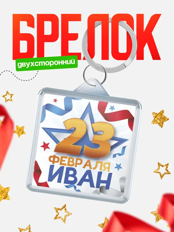Брелок С 23 февраля
