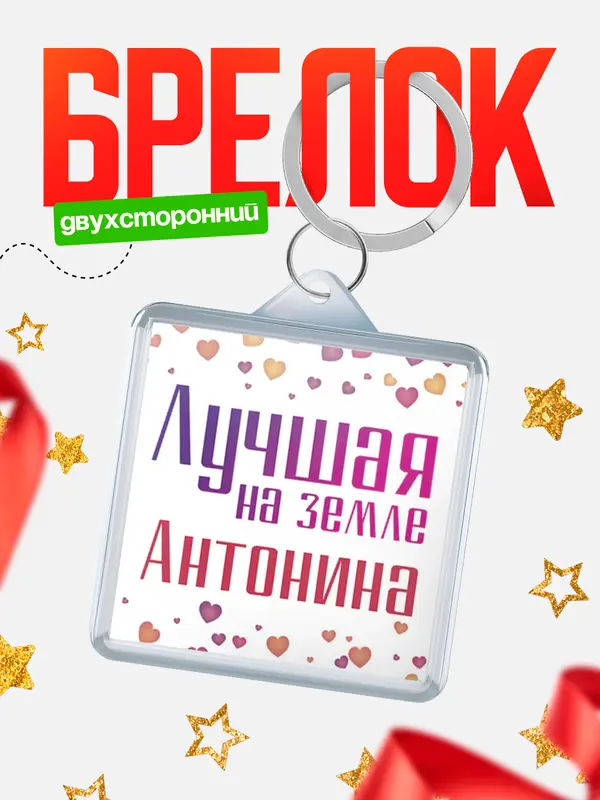 Брелок Лучшая в мире Антонина