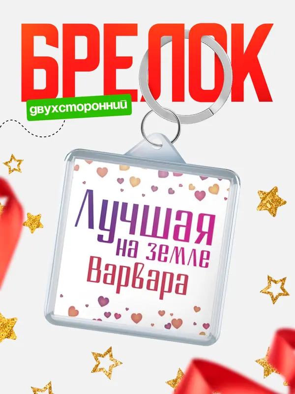 Брелок Лучшая в мире Варвара
