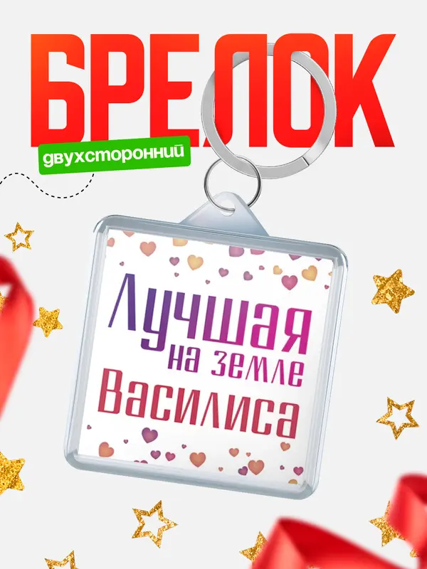 Брелок Лучшая в мире Василиса