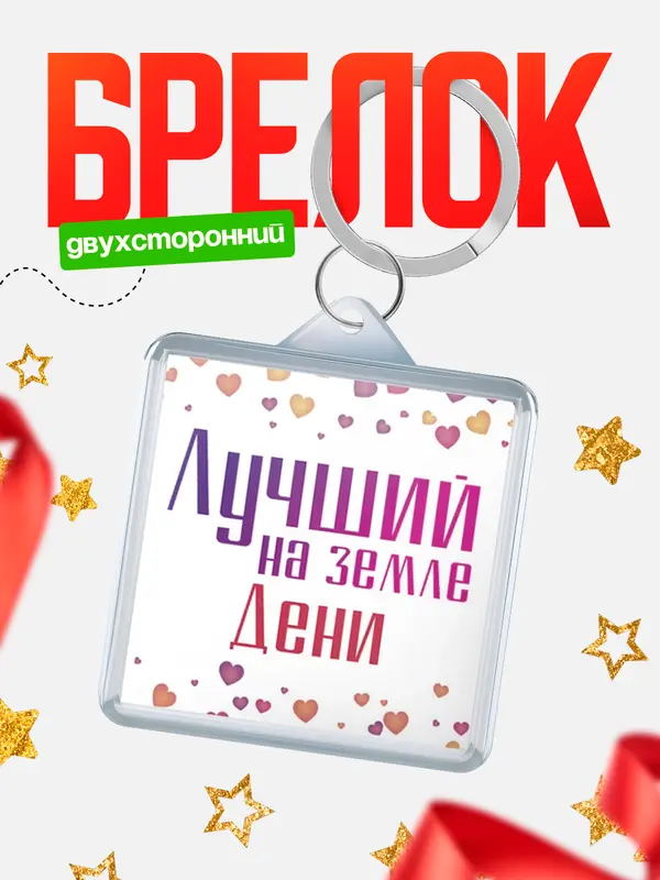 Брелок Лучший в мире Дени