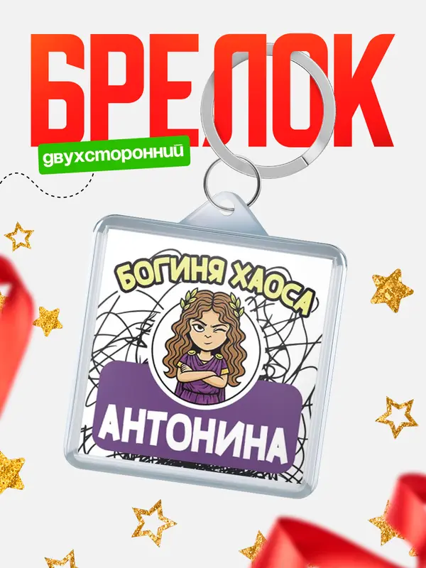 Брелок С 8 марта богиня хаоса Антонина