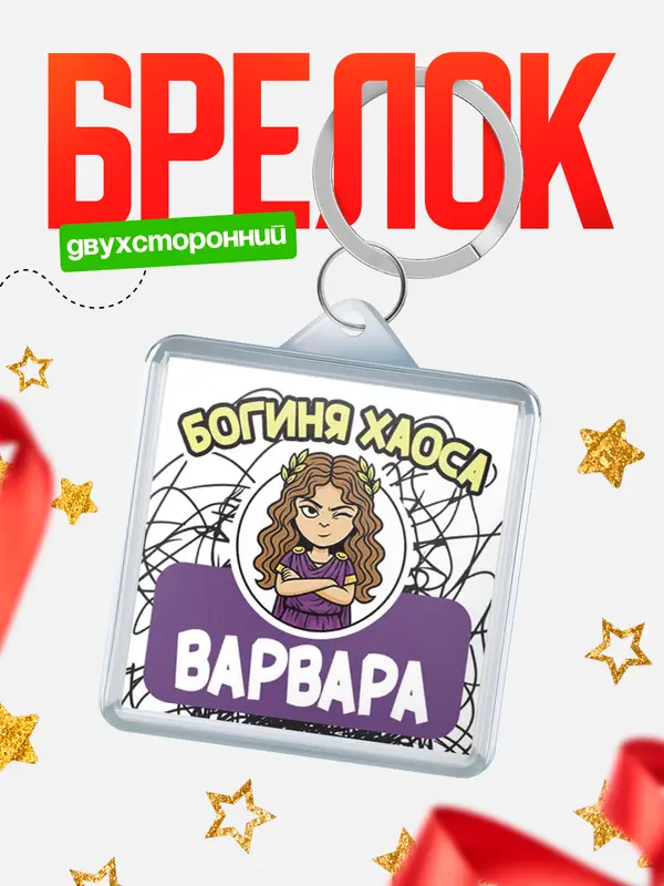 Брелок С 8 марта богиня хаоса Варвара