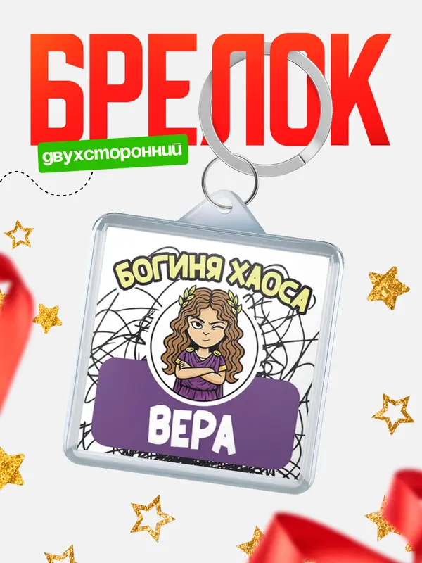 Брелок С 8 марта богиня хаоса Вера