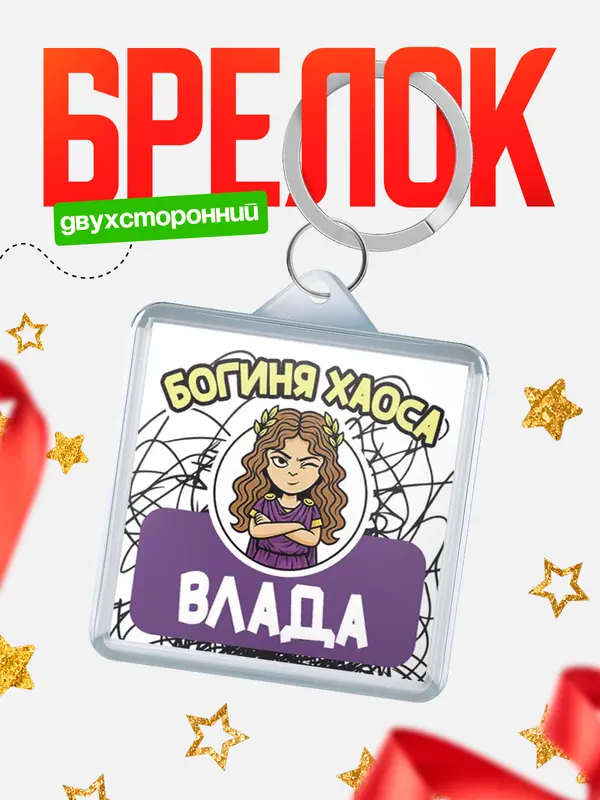 Брелок С 8 марта богиня хаоса Влада