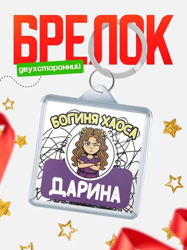 Брелок С 8 марта богиня хаоса Дарина