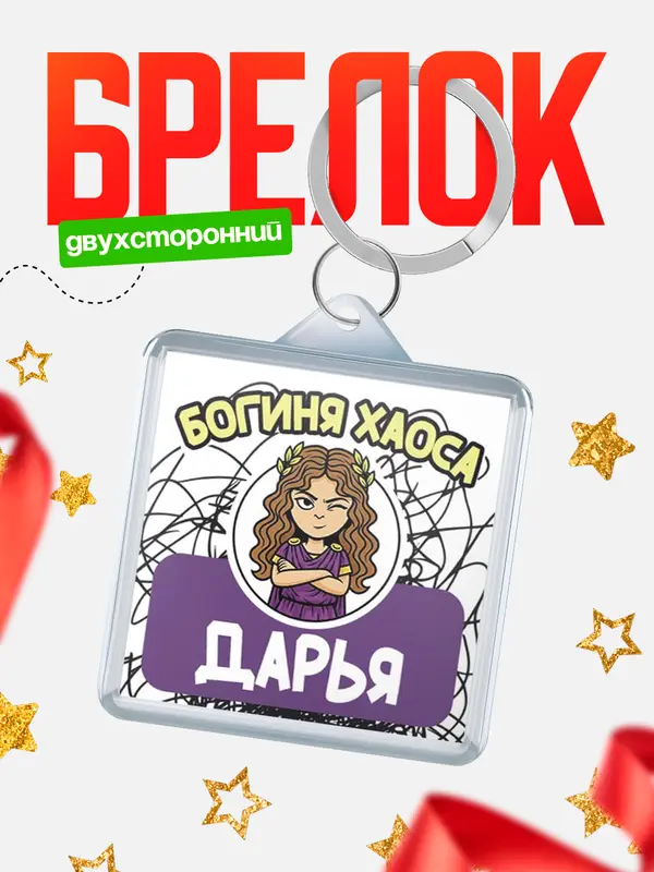 Брелок С 8 марта богиня хаоса Дарья
