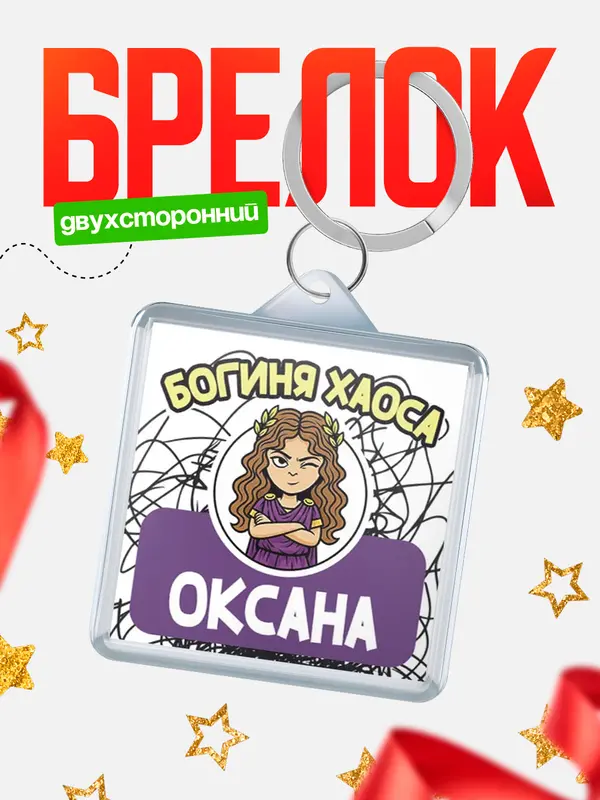 Брелок С 8 марта богиня хаоса Оксана