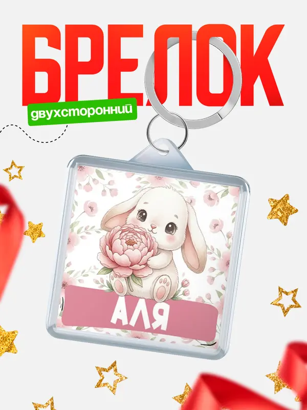 Брелок С 8 марта зайка Аля