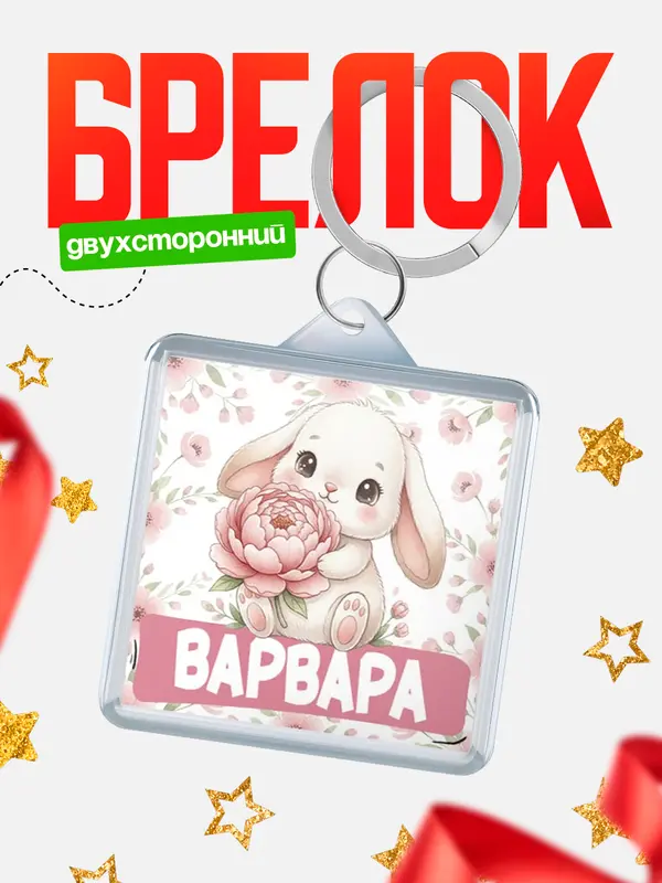 Брелок С 8 марта зайка Варвара