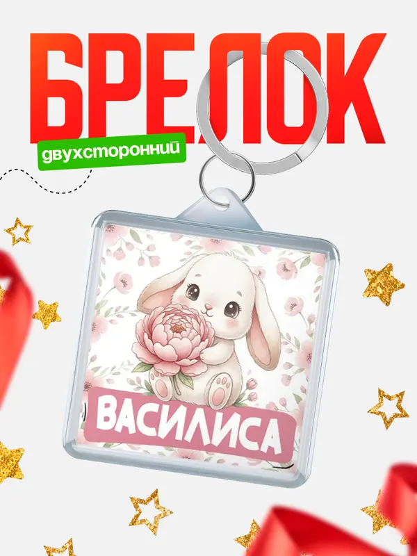 Брелок С 8 марта зайка Василиса