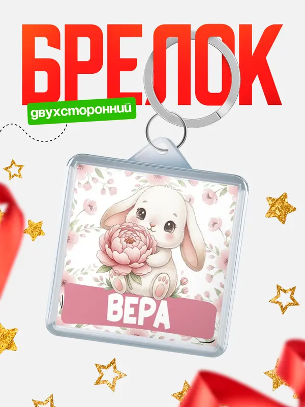 Брелок С 8 марта зайка Вера