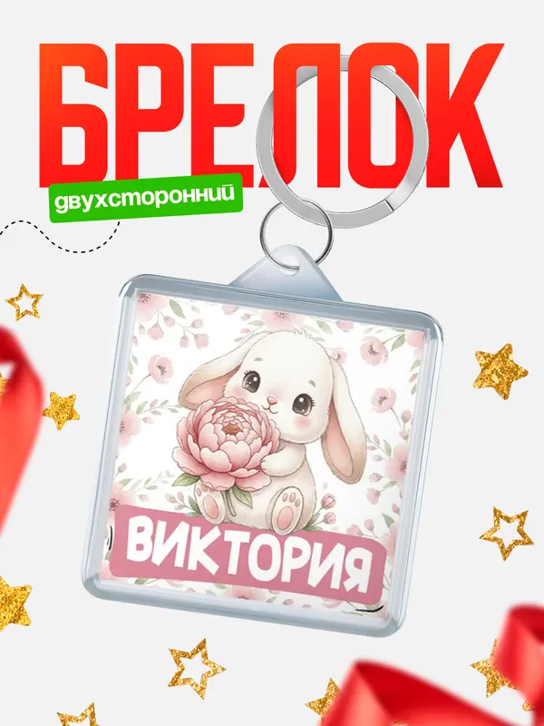 Брелок С 8 марта зайка Виктория