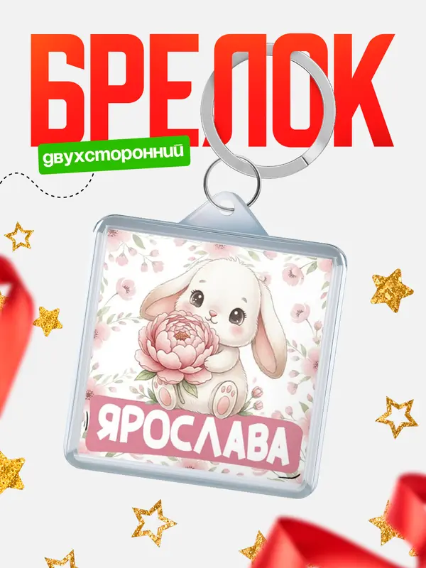 Брелок С 8 марта зайка Ярослава