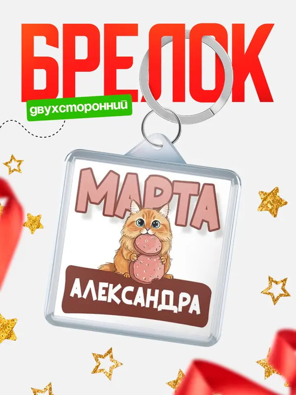 Брелок С 8 марта кошечка Александра