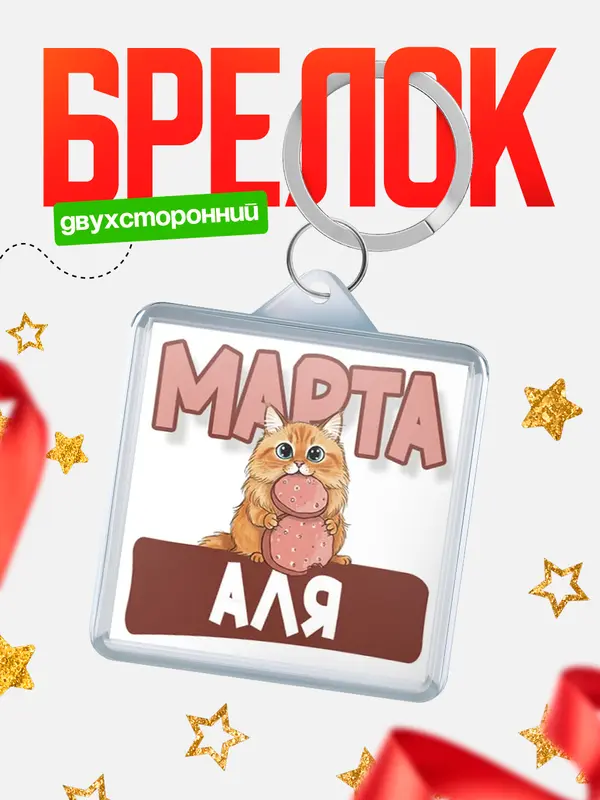 Брелок С 8 марта кошечка Аля
