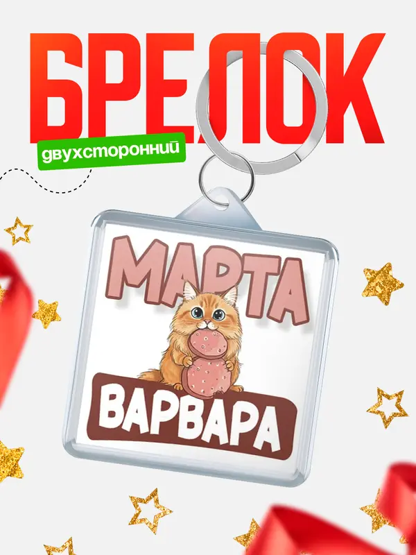 Брелок С 8 марта кошечка Варвара