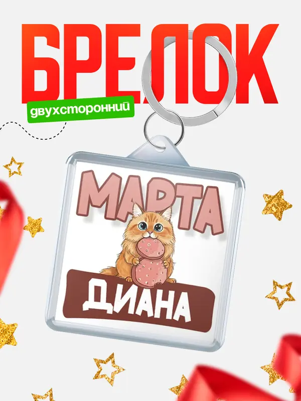 Брелок С 8 марта кошечка Диана