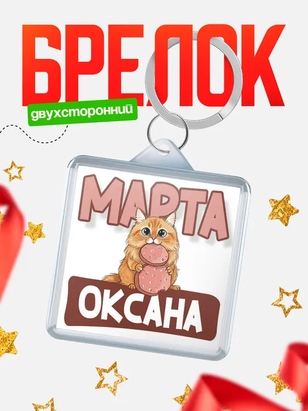 Брелок С 8 марта кошечка Оксана