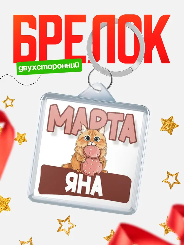 Брелок С 8 марта кошечка Яна