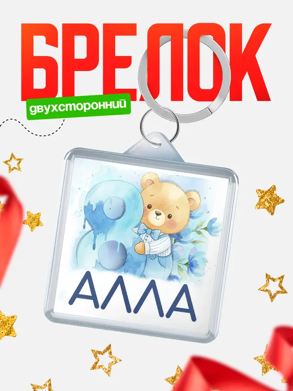 Брелок С 8 марта любимая Алла