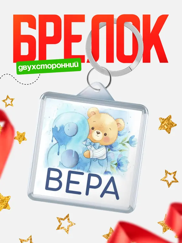 Брелок С 8 марта любимая Вера