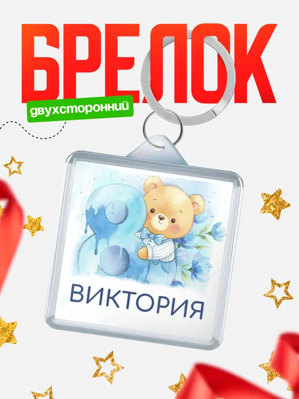 Брелок С 8 марта любимая Виктория