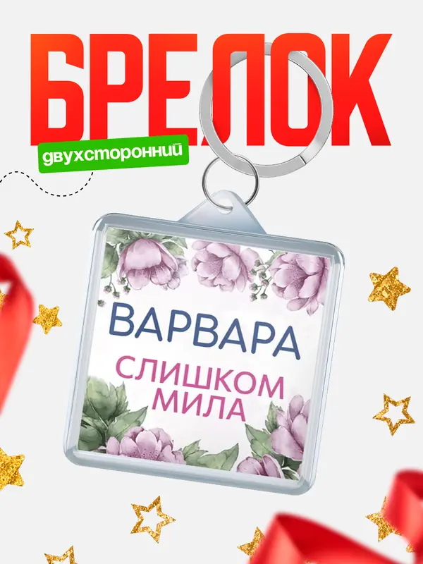 Брелок С 8 марта милая Варвара