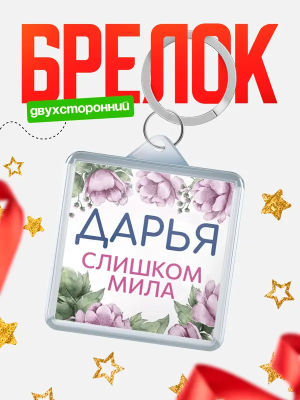 Брелок С 8 марта милая Дарья