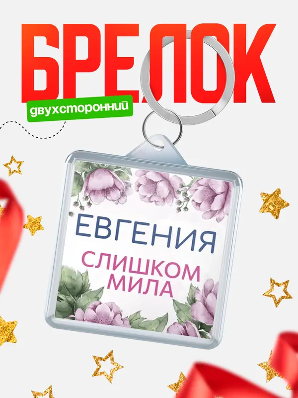 Брелок С 8 марта милая Евгения