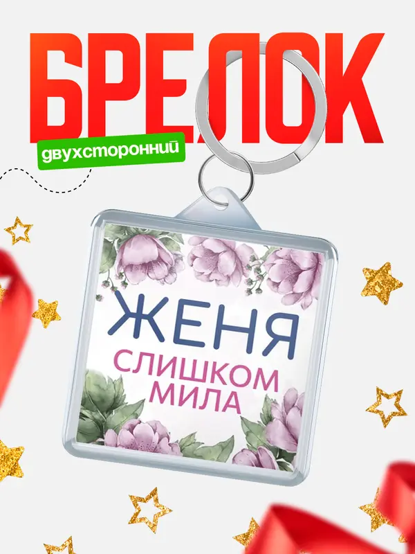 Брелок С 8 марта милая Женя
