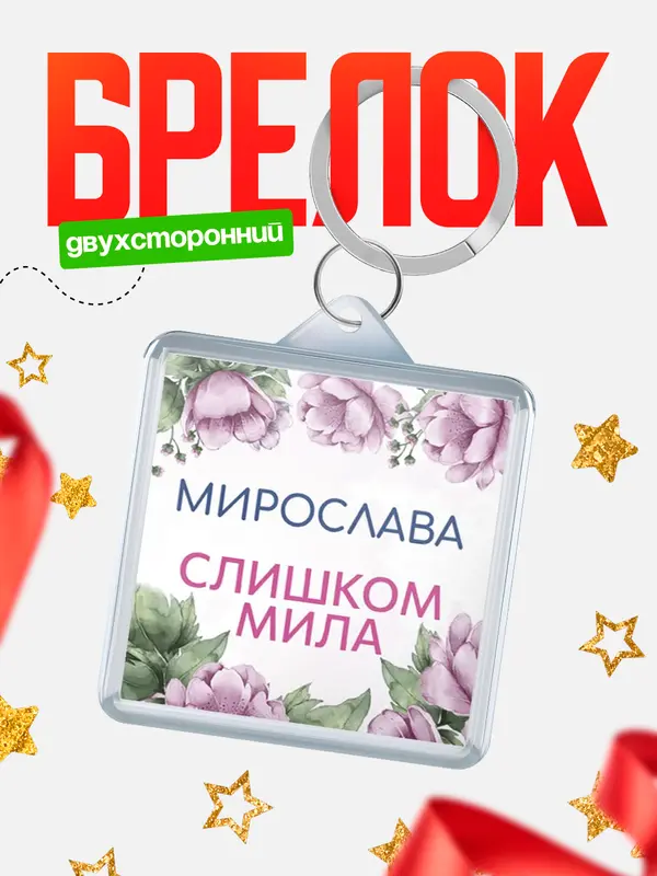 Брелок С 8 марта милая Мирослава