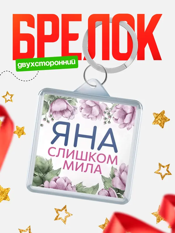 Брелок С 8 марта милая Яна