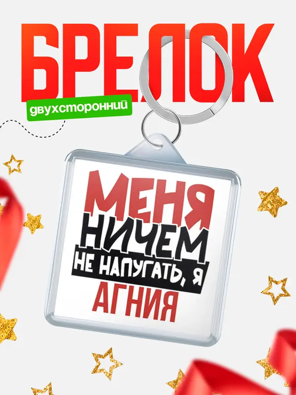 Брелок Меня ничем не напугать Агния