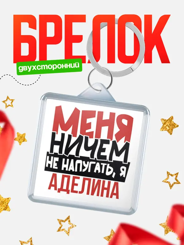 Брелок Меня ничем не напугать Аделина
